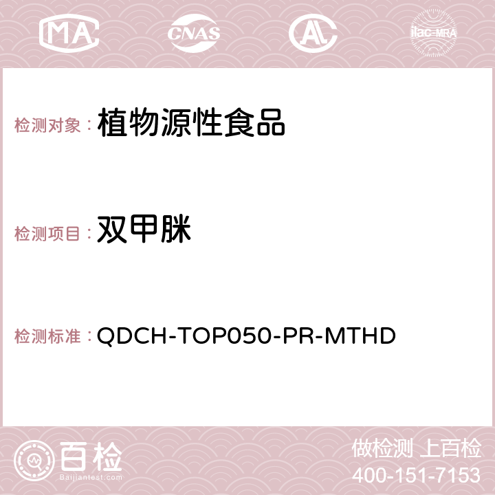 双甲脒 植物源食品中多农药残留的测定 QDCH-TOP050-PR-MTHD