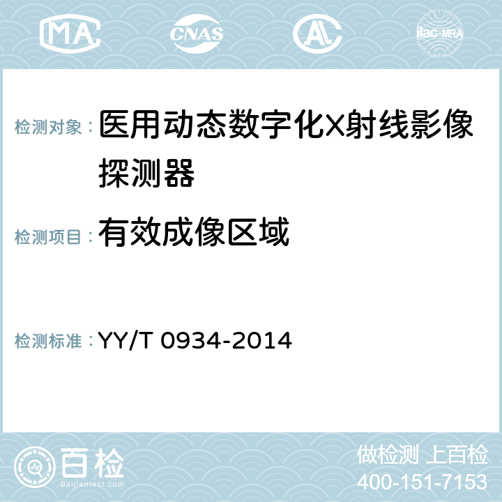 有效成像区域 医用动态数字化X射线影像探测器 YY/T 0934-2014 5.3