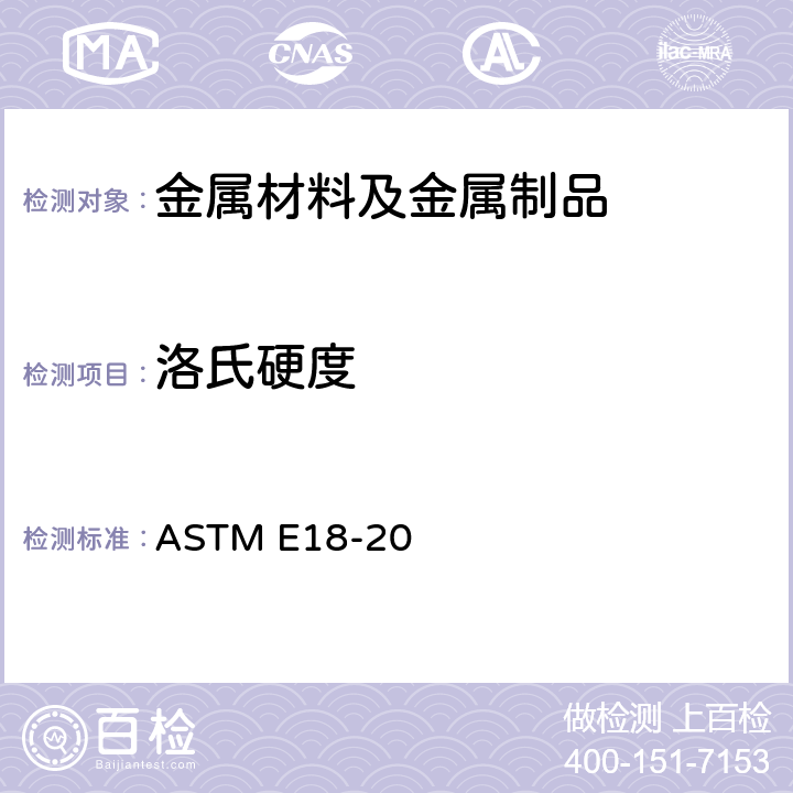 洛氏硬度 金属材料洛氏硬度试验方法 ASTM E18-20