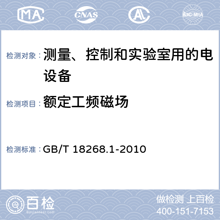 额定工频磁场 测量、控制和实验室用的电设备 电磁兼容性要求 第1部分：通用要求 GB/T 18268.1-2010 6