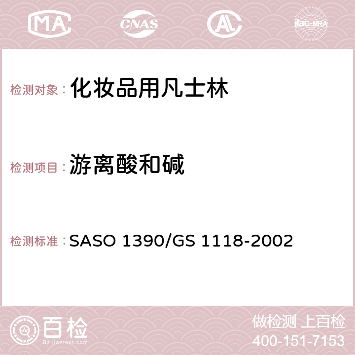 游离酸和碱 凡士林测试方法 SASO 1390/GS 1118-2002 6