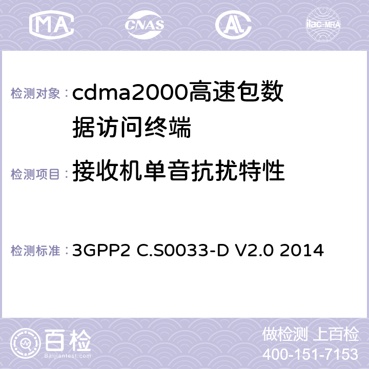 接收机单音抗扰特性 cdma2000高速包数据访问终端的最低性能标准建议 3GPP2 C.S0033-D V2.0 2014 3.3.2