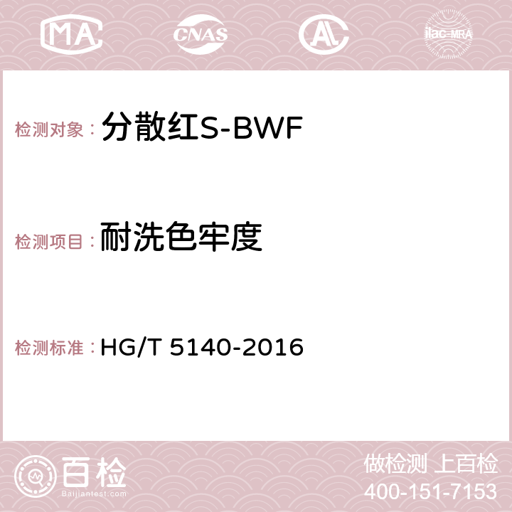 耐洗色牢度 HG/T 5140-2016 分散红S-BWF
