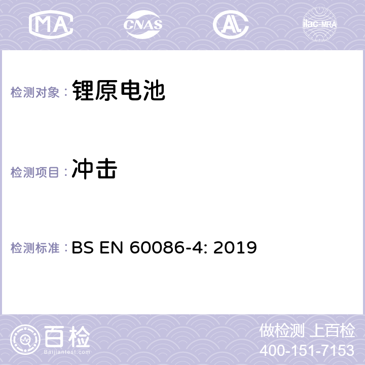 冲击 原电池- 第4部分：锂电池的安全要求 BS EN 60086-4: 2019 6.4.4