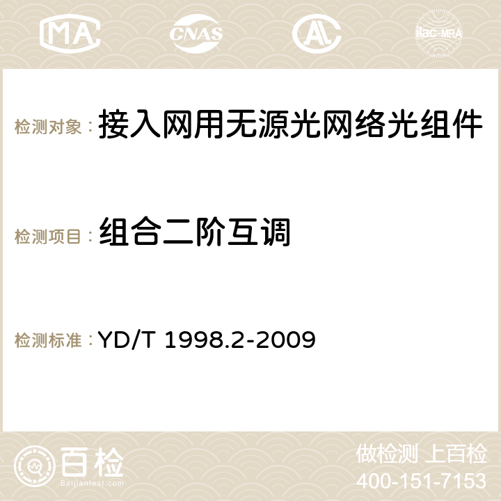 组合二阶互调 接入网用单纤双向双端口光组件技术条件 第2部份：用于吉比特无源光网络（GPON）的光组件 YD/T 1998.2-2009