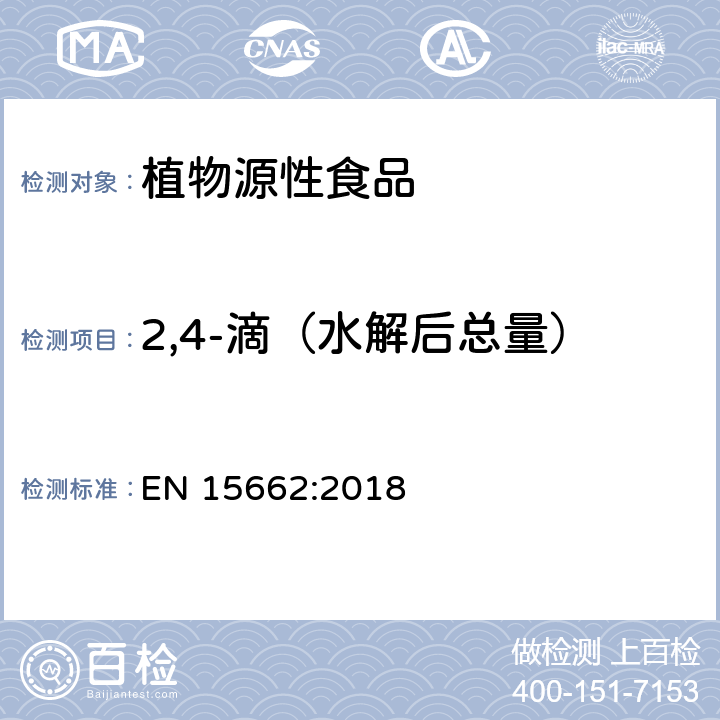 2,4-滴（水解后总量） 植物源性食品 - 乙腈提取/分配和分散SPE净化后使用以GC和LC为基础的分析技术测定农药残留的多种方法 - 模块化QuEChERS方法 EN 15662:2018