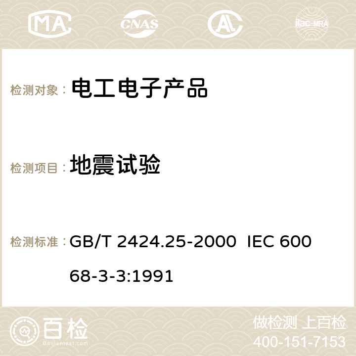 地震試驗(yàn) 電工電子產(chǎn)品環(huán)境試驗(yàn) 第3部分:試驗(yàn)導(dǎo)則 地震試驗(yàn)方法 GB/T 2424.25-2000 
 IEC 60068-3-3:1991