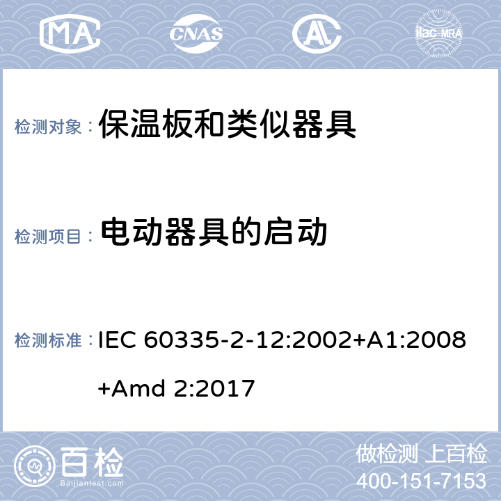 电动器具的启动 家用和类似用途电器的安全 第2-12 部分:保温板和类似器具的特殊要求 IEC 60335-2-12:2002+A1:2008+Amd 2:2017 9