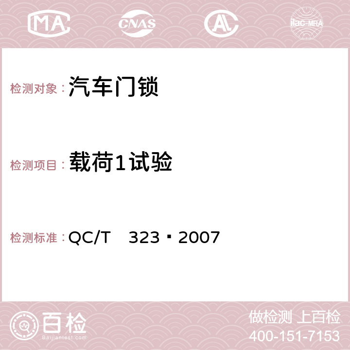 载荷1试验 汽车门锁及车门保持件 QC/T　323—2007 5.2.1