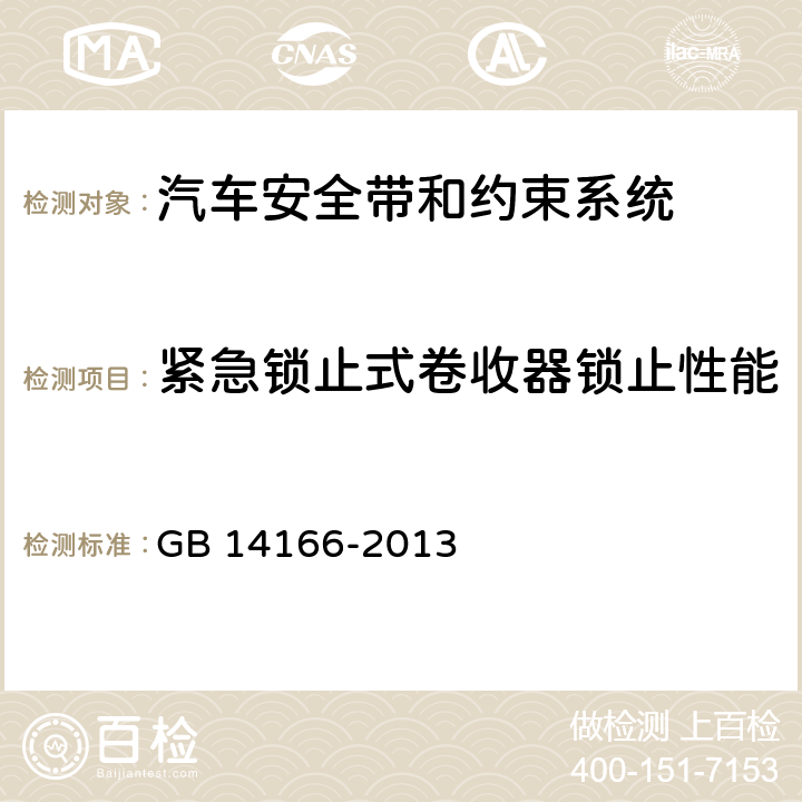 紧急锁止式卷收器锁止性能 机动车成员用安全带、约束系统、儿童约束系统和ISOFIX儿童约束系统 GB 14166-2013 4.2.5.3.1、
4.2.5.3.2、
4.2.5.3.3、
5.6.2