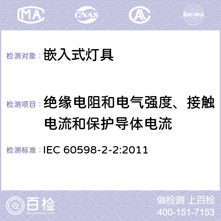 絕緣電阻和電氣強度、接觸電流和保護導體電流 燈具 第2-2部分:特殊要求 嵌入式燈具 IEC 60598-2-2:2011 2.15