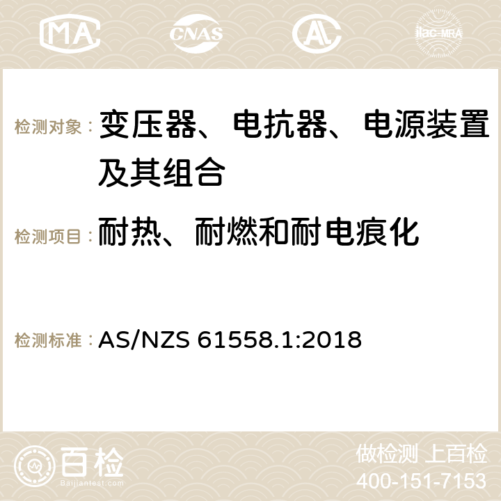 耐热、耐燃和耐电痕化 变压器、电抗器、电源装置及其组合的安全 第1部分：通用要求和试验 AS/NZS 61558.1:2018 27