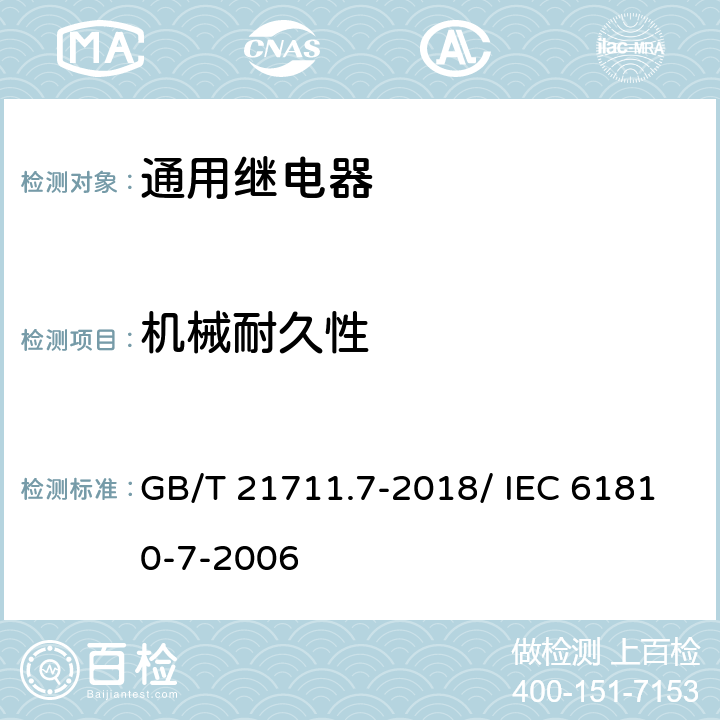 机械耐久性 机电式元件继电器.第7部分:试验和测量程序 GB/T 21711.7-2018/ IEC 61810-7-2006 4.31