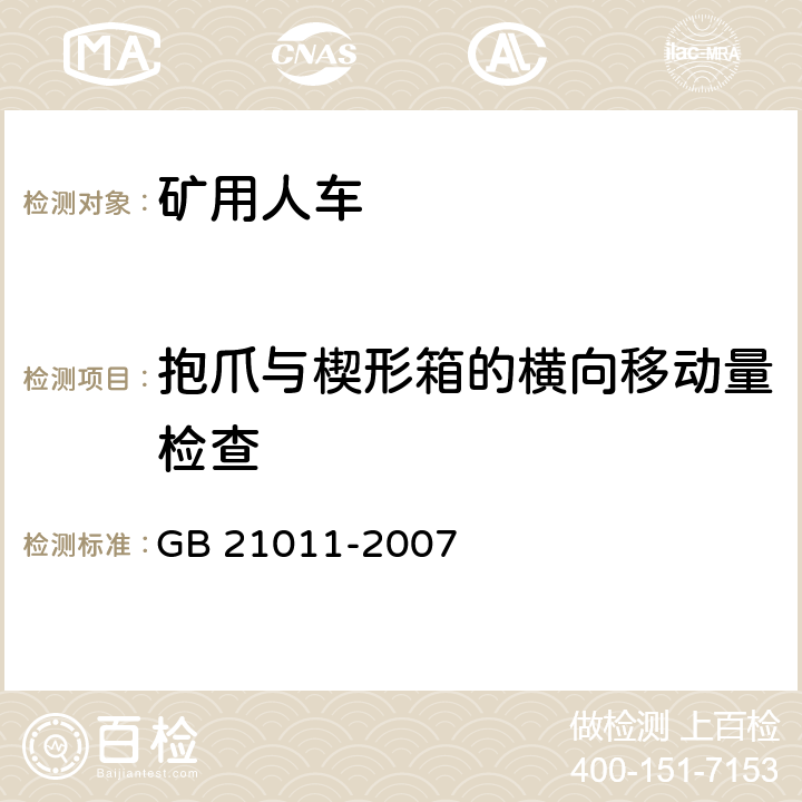 抱爪与楔形箱的横向移动量检查 矿用人车安全要求 GB 21011-2007 4.26/5.11