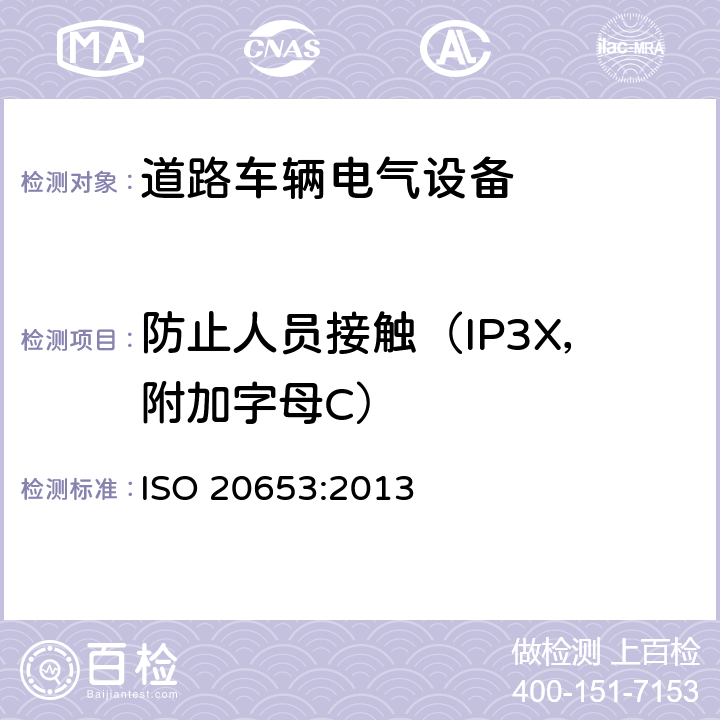 防止人员接触（IP3X，附加字母C） ISO 20653-2013 道路车辆 防护等级(IP代号) 针对异物、水及接触的电气设备防护