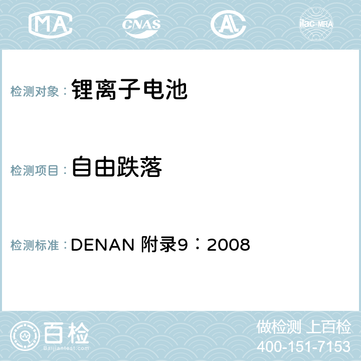 自由跌落 电器产品的技术标准内阁修改指令 DENAN 附录9：2008 3.2