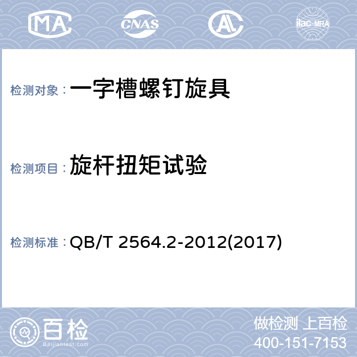 旋杆扭矩试验 QB/T 2564.2-2012 螺钉旋具 一字槽螺钉旋具旋杆