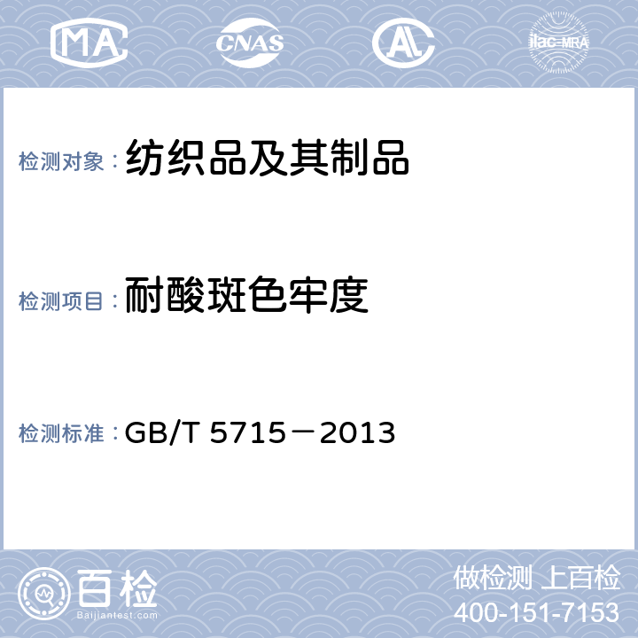 耐酸斑色牢度 紡織品 色牢度試驗(yàn) 耐酸斑色牢度 GB/T 5715－2013