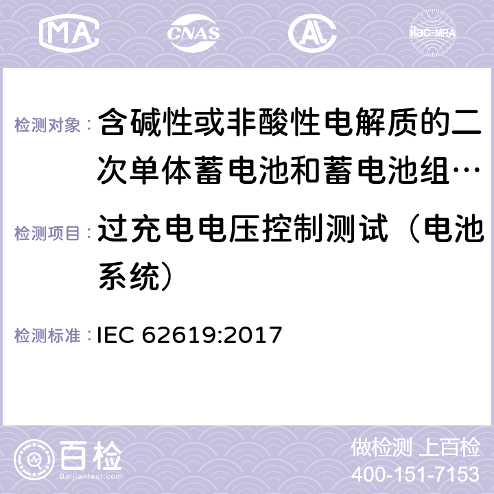 过充电电压控制测试（电池系统） 含碱性或非酸性电解质的二次单体蓄电池和蓄电池组-工业用锂蓄电池和蓄电池组的安全要求 IEC 62619:2017 8.2.2