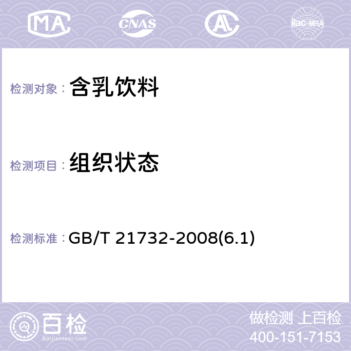 组织状态 含乳饮料 GB/T 21732-2008(6.1)