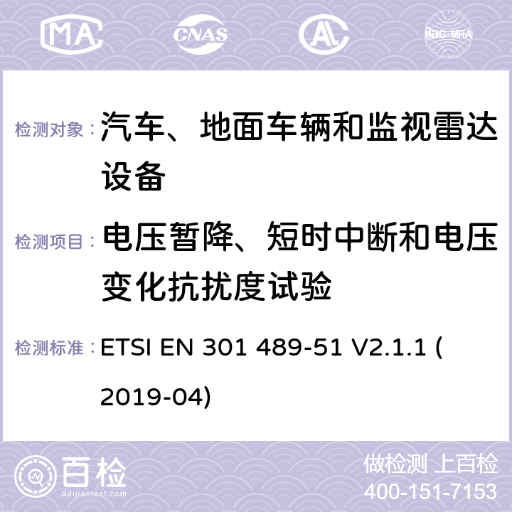 电压暂降、短时中断和电压变化抗扰度试验 无线电设备和服务的电磁兼容性（EMC）标准； 第51部分：使用24,05 GHz至24,25 GHz，24,05 GHz至24.5 GHz，76 GHz至77 GHz和77 GHz至81 GHz的汽车，地面车辆和监视雷达设备的特定条件 ETSI EN 301 489-51 V2.1.1 (2019-04) 7.2