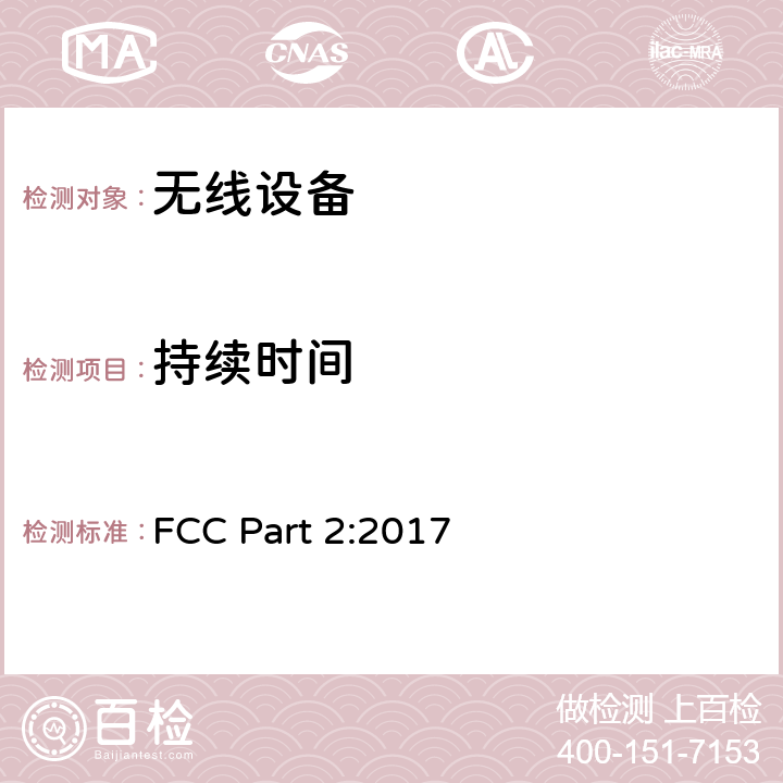 持续时间 FCC PART 2 无线设备 FCC Part 2:2017 15.247(a)(1)
