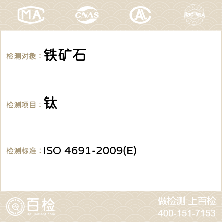 钛 铁矿石 钛的测定 二氨替吡啉甲烷分光光度法 ISO 4691-2009(E)