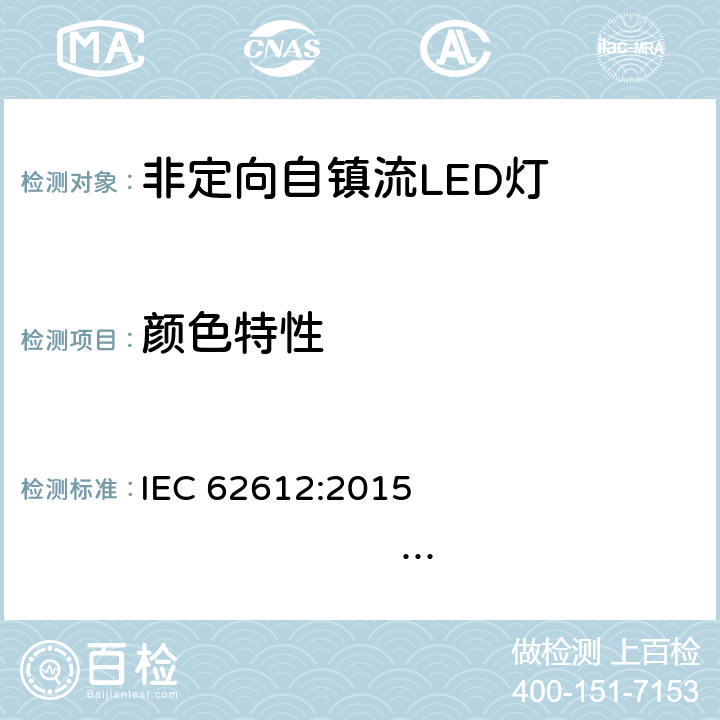 颜色特性 普通照明用非定向自镇流LED灯性能要求 IEC 62612:2015 
IEC62612:2018 EN 62612:2013+A1:2017+A11:2017+A2:2018 10