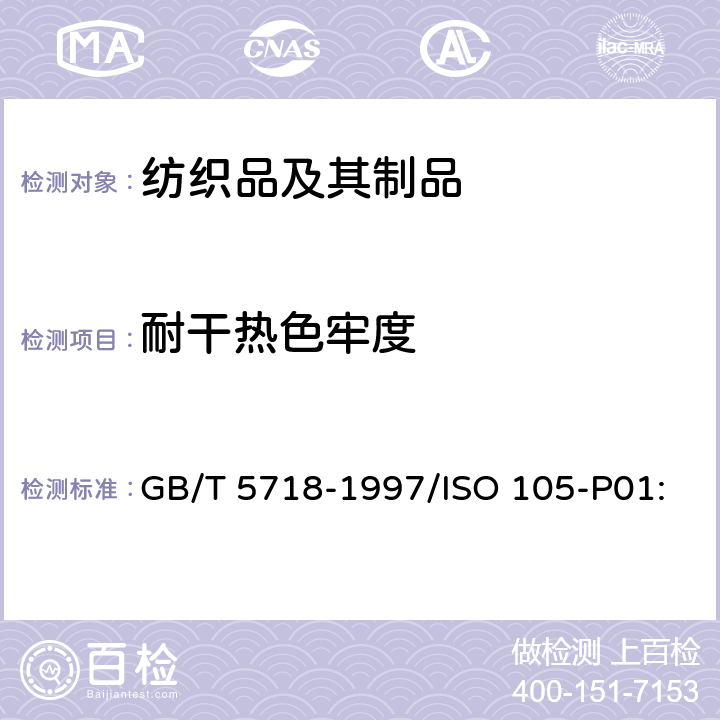 耐干热色牢度 纺织品 色牢度试验 耐干热(热压除外)色牢度 GB/T 5718-1997/ISO 105-P01:1993/BS EN ISO 105-P01:1995