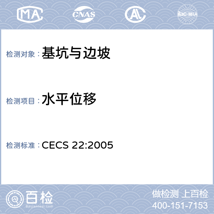 水平位移 CECS 22:2005 岩土锚杆 索 技术规程 