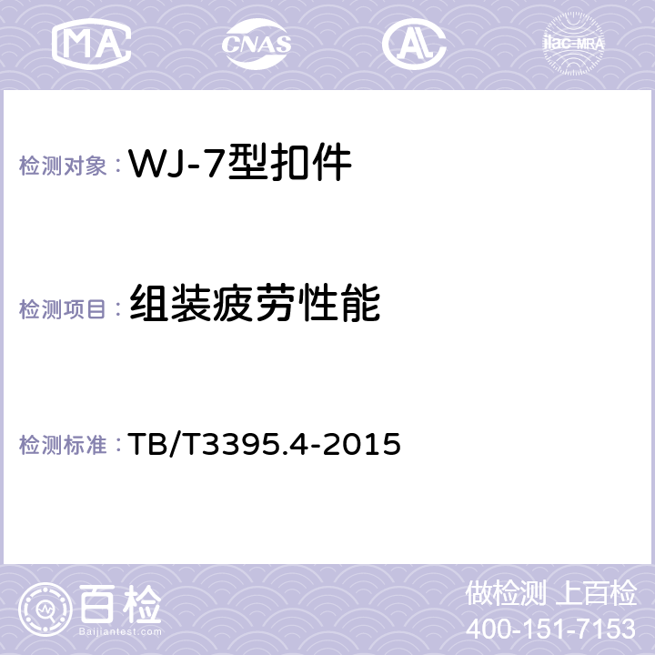 组装疲劳性能 《高速铁路扣件 第4部分：WJ-7型扣件》 TB/T3395.4-2015 4.3