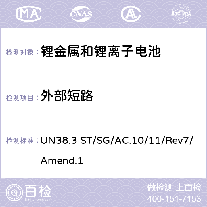 外部短路 联合国《关于危险货物运输的建议书 试验和标准手册》 UN38.3 ST/SG/AC.10/11/Rev7/Amend.1 38.3.4.5