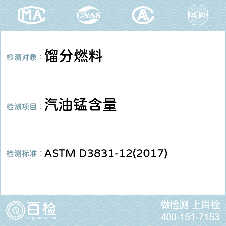 汽油锰含量 汽油中锰含量测定方法（原子吸收光谱法） ASTM D3831-12(2017)