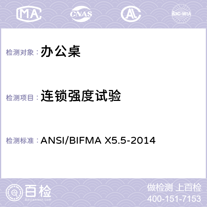 连锁强度试验 ANSI/BIFMAX 5.5-20 办公桌/桌子测试 ANSI/BIFMA X5.5-2014 13