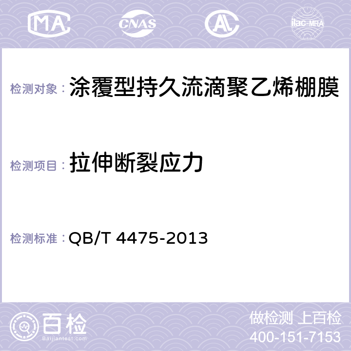 拉伸断裂应力 QB/T 4475-2013 涂覆型持久流滴聚乙烯棚膜