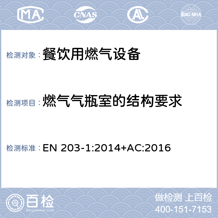 燃气气瓶室的结构要求 EN 203-1:2014 餐饮用燃气设备-第1部分：一般安全规范 +AC:2016 5.1.9