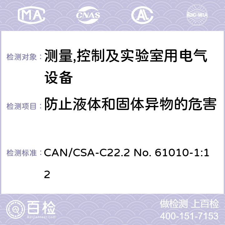 防止液体和固体异物的危害 测量,控制及实验室用电气设备的安全要求第一部分.通用要求 CAN/CSA-C22.2 No. 61010-1:12 11