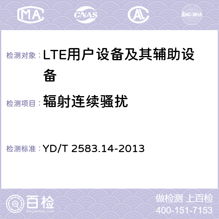辐射连续骚扰 蜂窝式移动通信设备电磁兼容性能要求和测量方法第14部分LTE用户设备及其辅助设备 YD/T 2583.14-2013 8.2