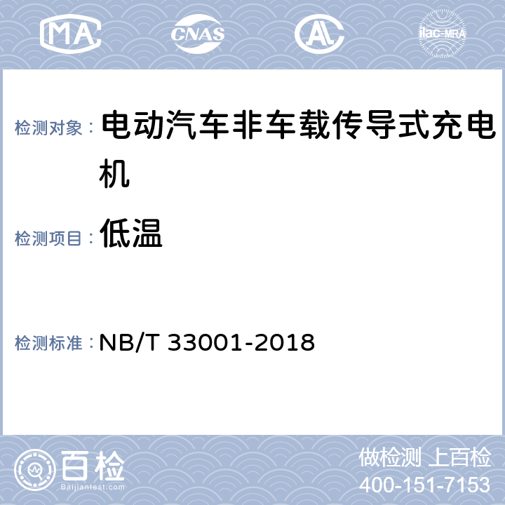 低温 电动汽车非车载传导式充电机技术条件 NB/T 33001-2018 7.19.1