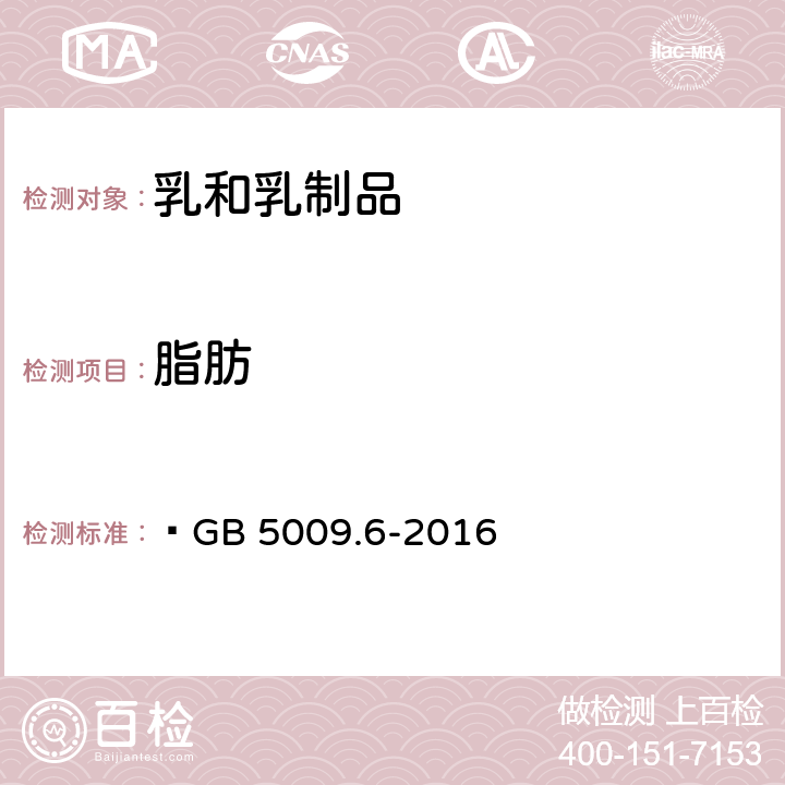 脂肪 食品安全國家標準 發(fā)酵乳 GB 19302-2010 4.3 食品安全國家標準食品中脂肪的測定 ?GB 5009.6-2016