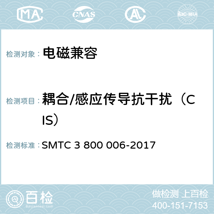 耦合/感应传导抗干扰（CIS） 
电子电器零件/系统电磁兼容测试规范 SMTC 3 800 006-2017 7.4.1