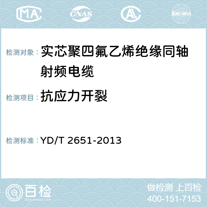 抗应力开裂 通信电缆实芯聚四氟乙烯绝缘编织浸锡外导体射频同轴电缆 YD/T 2651-2013