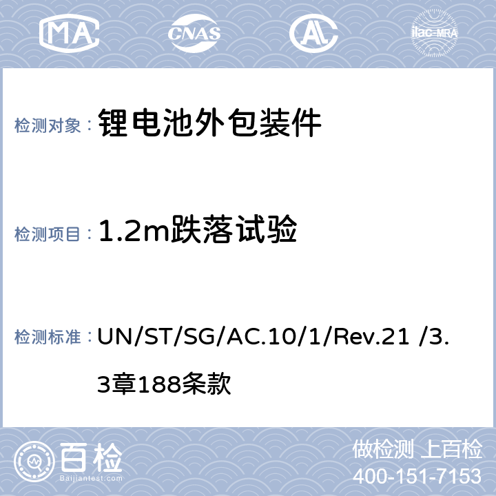 1.2m跌落试验 联合国《关于危险货物运输的建议书规章范本》 UN/ST/SG/AC.10/1/Rev.21 /3.3章188条款 3.3