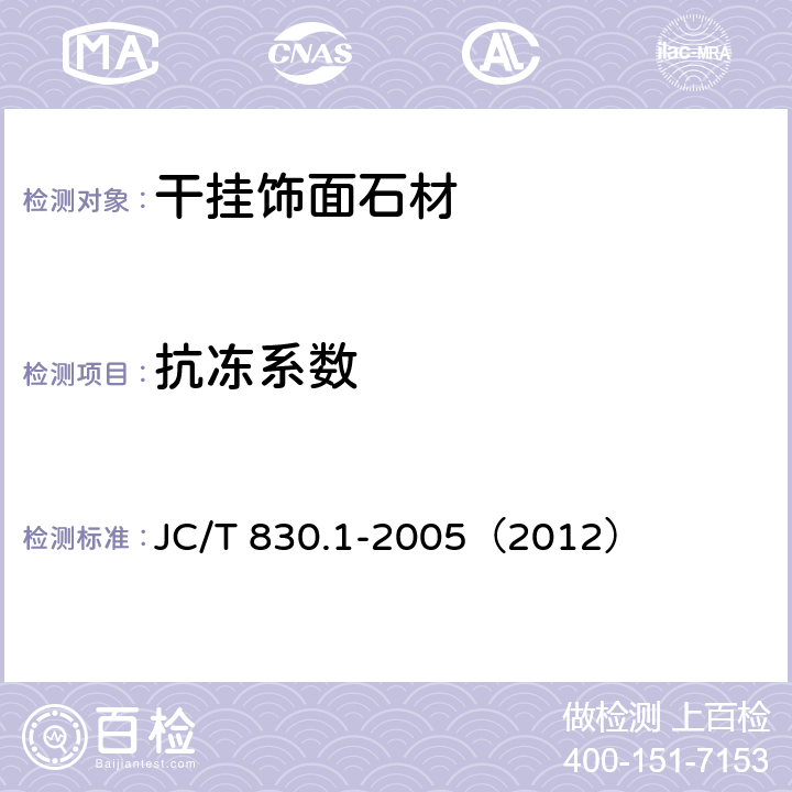 抗凍系數(shù) 《干掛飾面石材及其金屬掛件 第1部分：干掛飾面石材》 JC/T 830.1-2005（2012） （6.4）