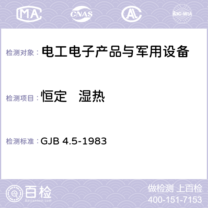 恒定   湿热 舰船电子设备环境试验 恒定湿热试验道路车辆 - 电气和电子装备的环境条件和试验第4部分:气候环境 GJB 4.5-1983 4