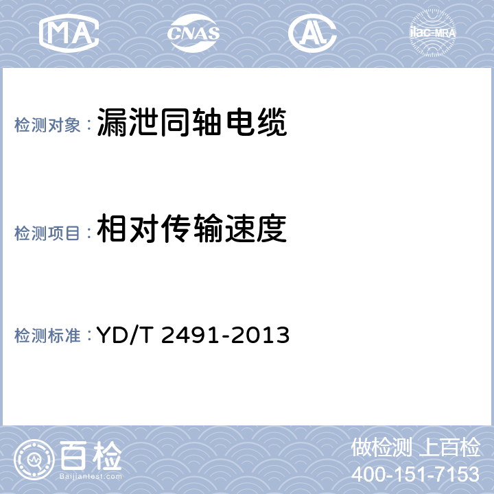 相对传输速度 通信电缆 物理发泡聚乙烯绝缘 纵包铜带外导体 辐射型漏泄同轴电缆 YD/T 2491-2013