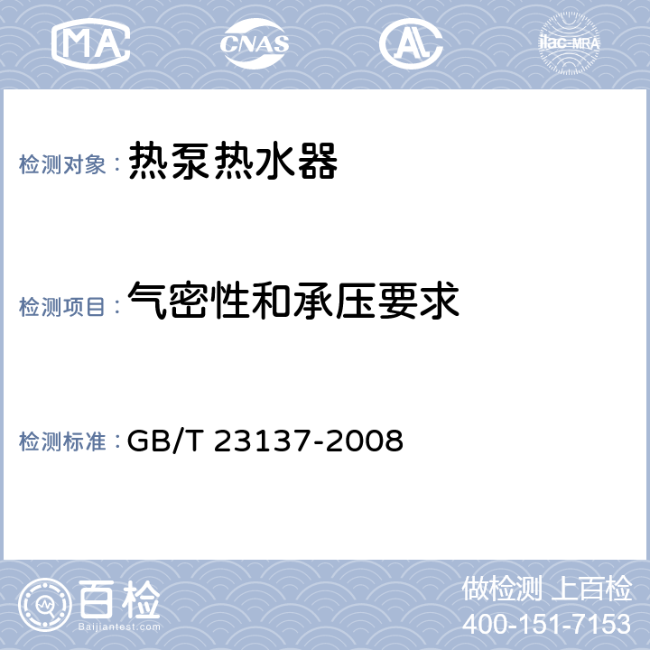 气密性和承压要求 GB/T 23137-2008 家用和类似用途热泵热水器