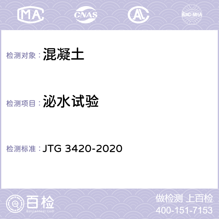 泌水试验 《公路工程水泥及水泥混凝土试验规程》 JTG 3420-2020 T0528-2005