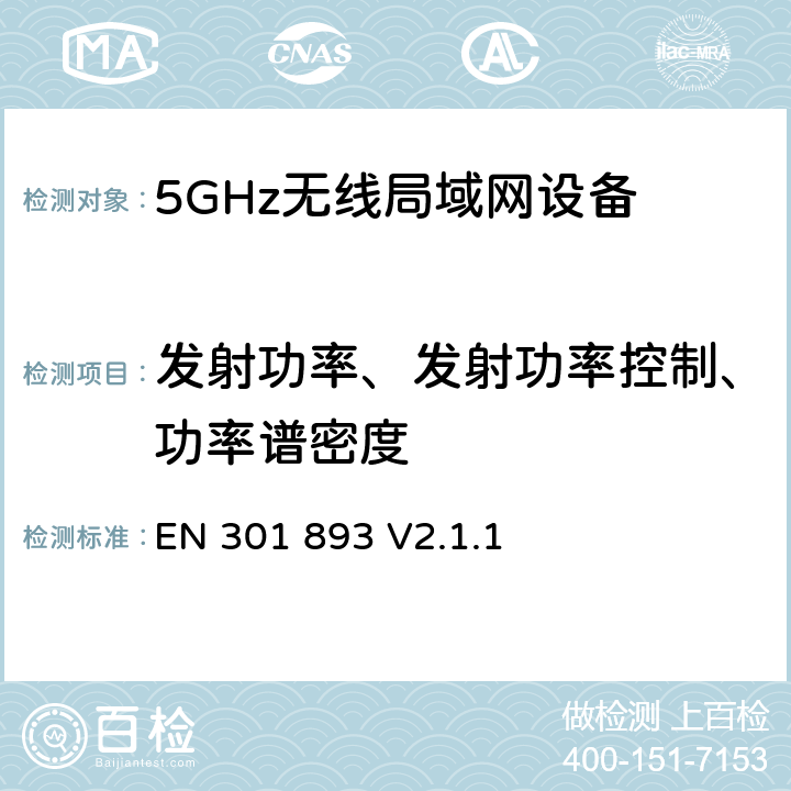 发射功率、发射功率控制、功率谱密度 无线电设备的频谱特性-5GHz无线局域网设备 EN 301 893 V2.1.1 5.4.4