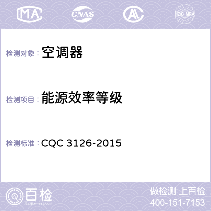能源效率等级 计算机和数据处理机房用单元式空气调节器节能认证技术规范 CQC 3126-2015